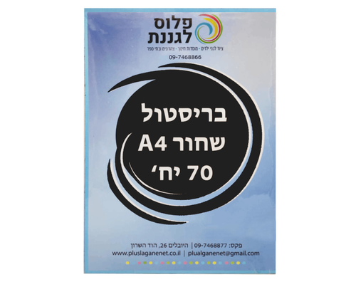 בריסטול A4 שחור 170 גרם - 70 יח'