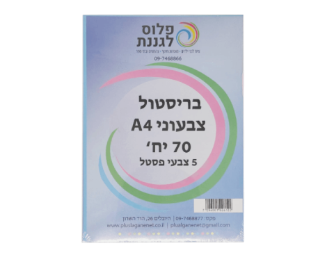 בריסטול A4 צבעוני - 5 צבעים - 70 יח
