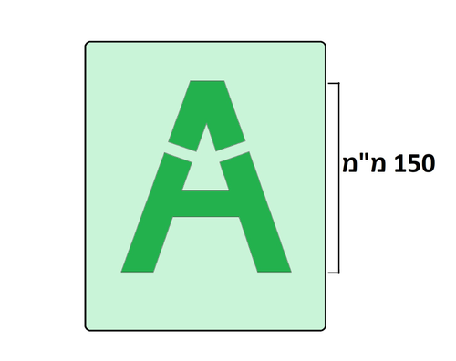 שבלונות אותיות אנגלית דפוס - 150 מ