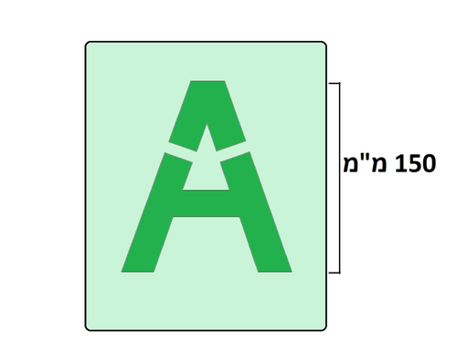 שבלונות אותיות אנגלית דפוס - 150 מ