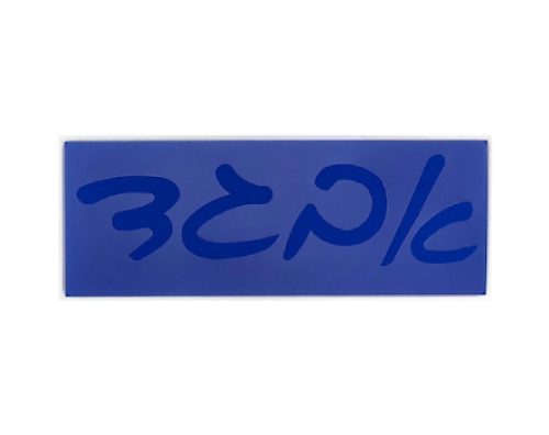 שבלונות אותיות עברית כתב - 75 מ