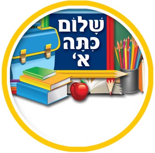 מדבקות דש שלום כיתה א