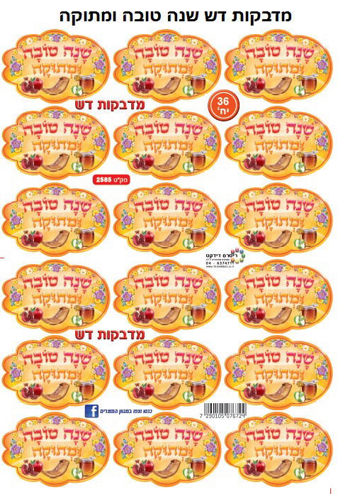 מדבקות דש שנה טובה