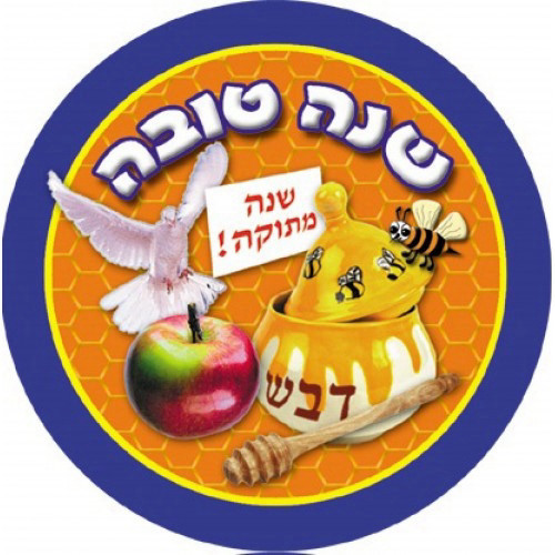 מדבקות דש ראש השנה
