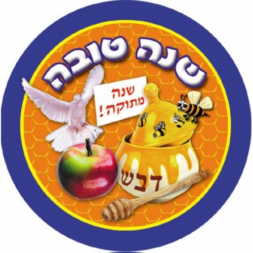 מדבקות דש ראש השנה