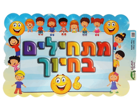 כרזה ממפל - מתחילים בחיוך