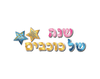 ערכת קישוט ויצירה - "שנה של כוכבים"