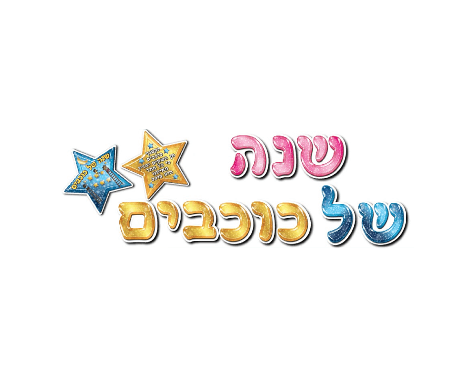 ערכת קישוט ויצירה - "שנה של כוכבים"