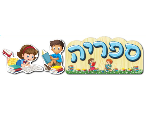 ערכת המחשה - 
