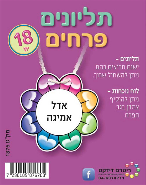 תליונים פרחים 18 יח'