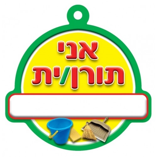 תליון מי תורן
