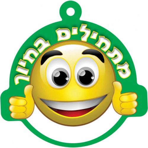 תליון מתחילים בחיוך