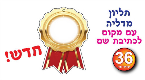 תליון מדליה