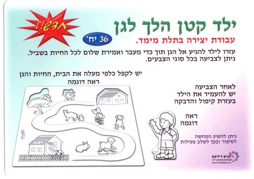 יצירה ילד קטן הלך לגן - 36 יח'