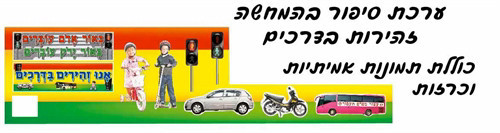 ערכת סיפור בהמחשה - זהירות בדרכים