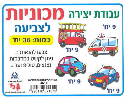 עבודת יצירה מכוניות לצביעה 36 יח'