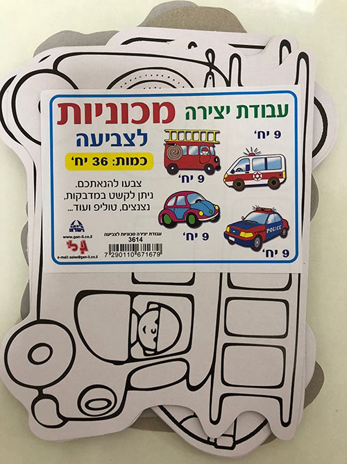 עבודת יצירה מכוניות לצביעה 36 יח'