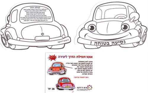 יצירה תפילת הדרך מכוניות