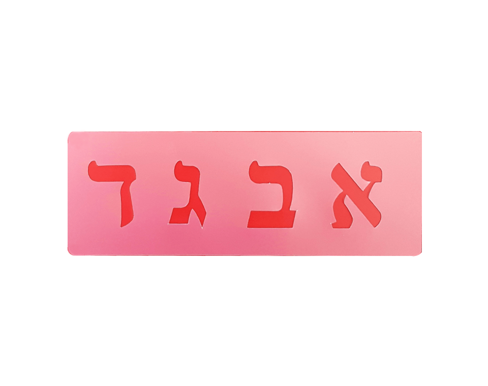 שבלונות אותיות עברית דפוס מעוצב - 75 מ"מ