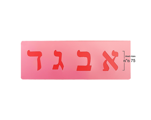 שבלונות אותיות עברית דפוס מעוצב - 75 מ