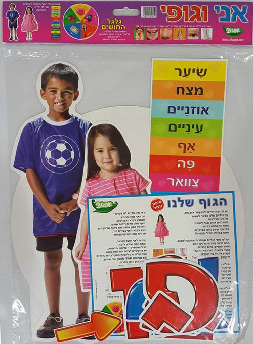 ערכת  המחשה אני וגופי אפונה