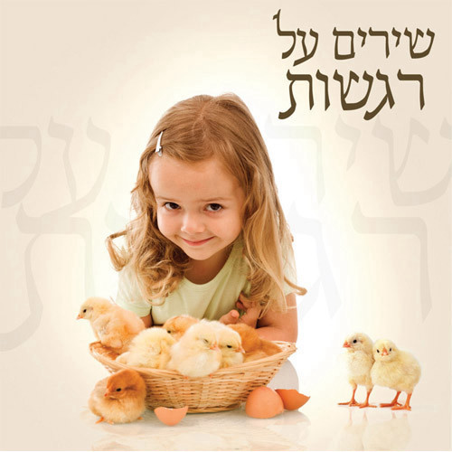 דיסק שירים על רגשות