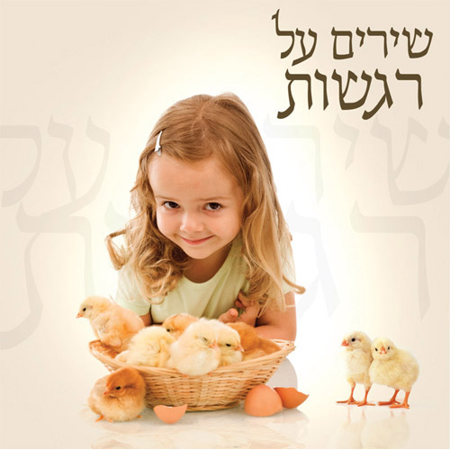 דיסק שירים על רגשות