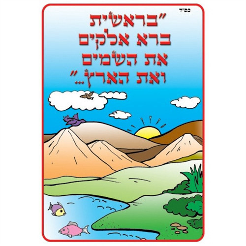 חוברת צביעה בריאת העולם