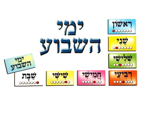 ערכת המחשה - ימי השבוע