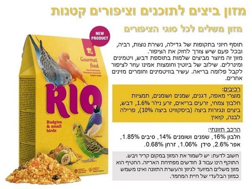 ריו מזון ביצים לתוכונים ולציפורים קטנות, 250 גרם 