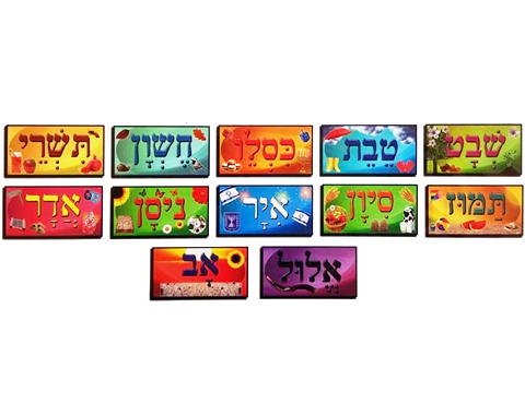 כרטיסיות חודשי השנה העברית