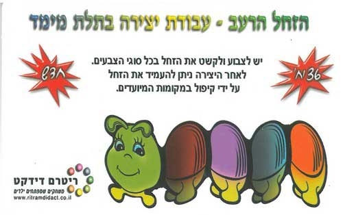 יצירה תלת מימד הזחל הרעב