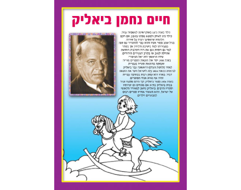 חוברת צביעה - שירי חיים נחמן ביאליק - 18 יח