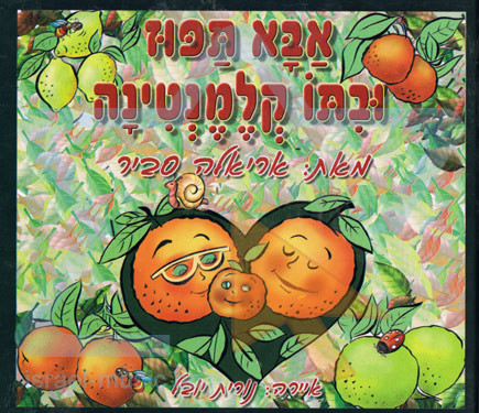 אבא תפוז וביתו קלמנטינה