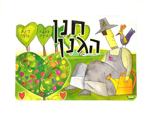 ערכת קישוט והמחשה - חנן הגנן