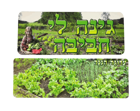 ערכת סיפור בהמחשה - גינת הירקות
