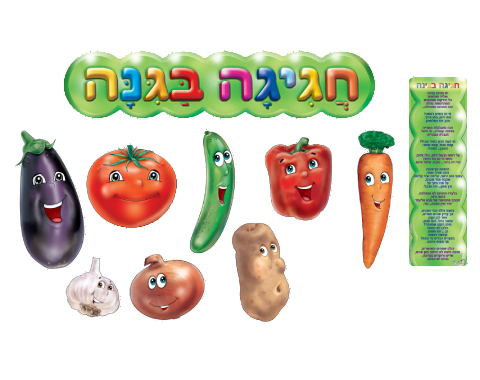 ערכת סיפור בהמחשה - חגיגה בגינה