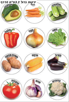 מדבקיט ירקות גינה גדול