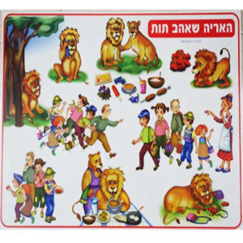 פלקט המחשה האריה שאהב תות