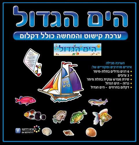 ערכת קישוט הים הגדול