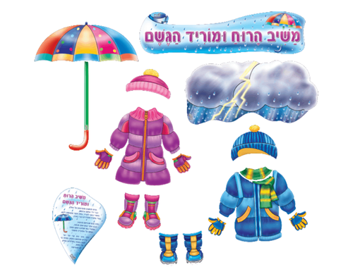 ערכת קישוט והמחשה - משיב הרוח ומוריד הגשם