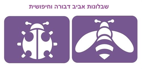 שבלונות אביב - חיפושית + דבורה