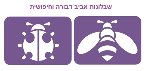 שבלונות אביב - חיפושית + דבורה