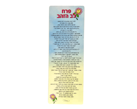 סיפור בהמחשה - פרח לב הזהב