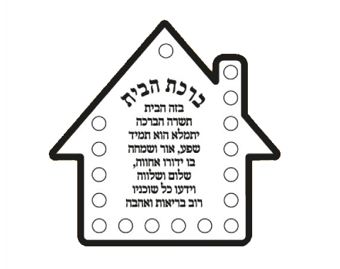 ערכת יצירה - בית ברכת הבית עם מדבקות - 36 יח'