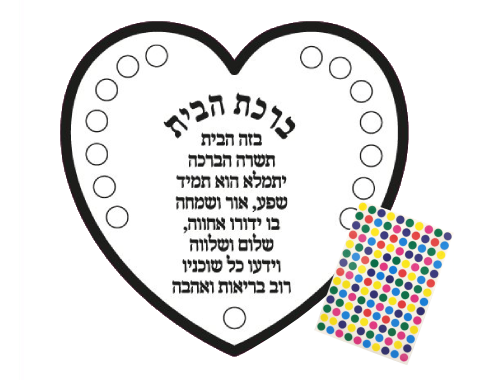 ערכת יצירה - לב ברכת הבית עם מדבקות - 36 יח'