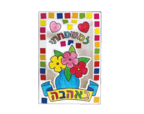 ערכת יצירה - כרטיס ברכה 