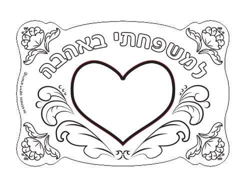 עבודת יצירה - איגרת ברכה לב קופץ - 36 יח' 