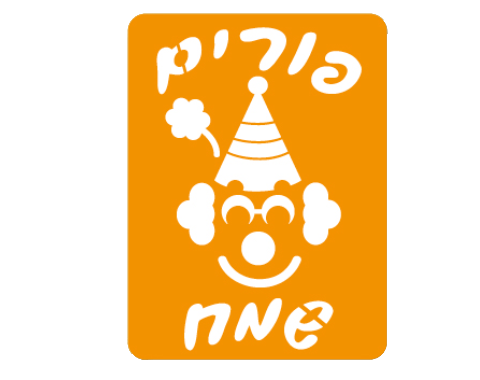שבלונה לפורים - 