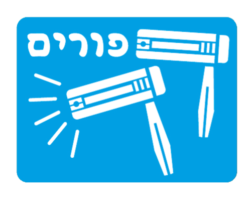 שבלונה לפורים - רעשנים